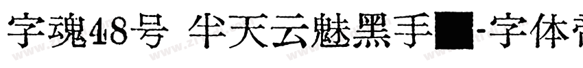 字魂48号 半天云魅黑手书字体转换